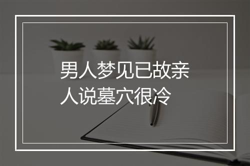 男人梦见已故亲人说墓穴很冷