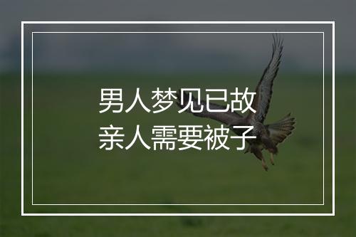 男人梦见已故亲人需要被子