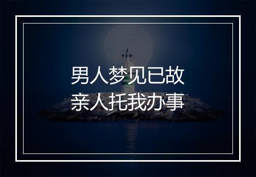 男人梦见已故亲人托我办事