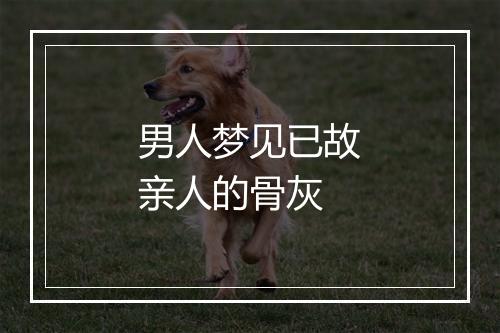 男人梦见已故亲人的骨灰