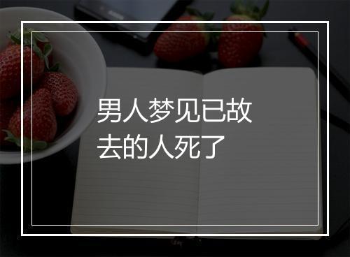 男人梦见已故去的人死了