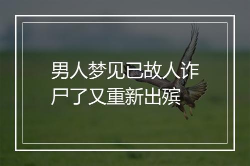 男人梦见已故人诈尸了又重新出殡