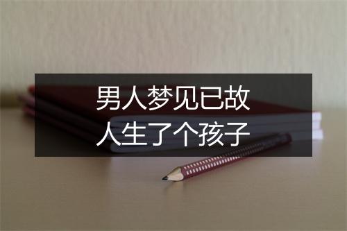 男人梦见已故人生了个孩子