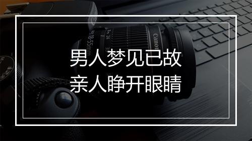 男人梦见已故亲人睁开眼睛