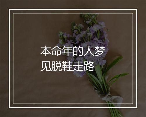 本命年的人梦见脱鞋走路