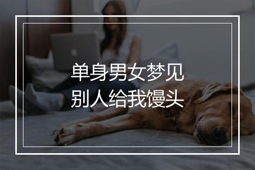 单身男女梦见别人给我馒头