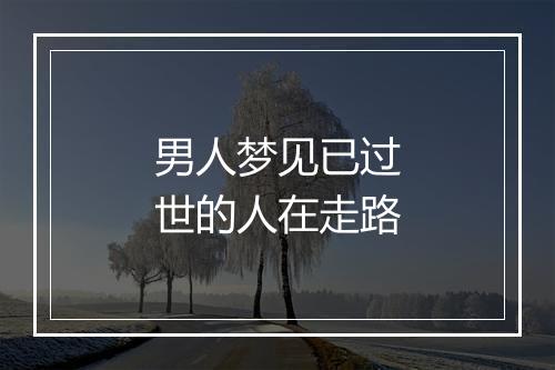 男人梦见已过世的人在走路