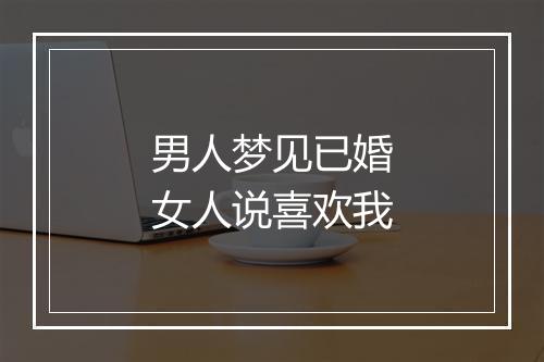 男人梦见已婚女人说喜欢我