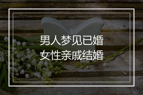 男人梦见已婚女性亲戚结婚