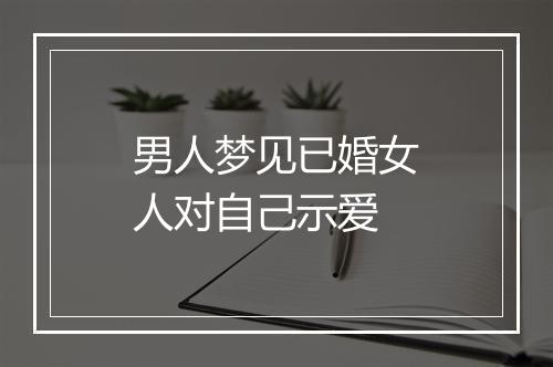 男人梦见已婚女人对自己示爱