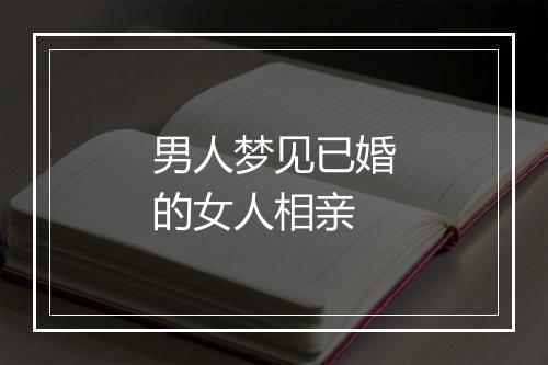 男人梦见已婚的女人相亲