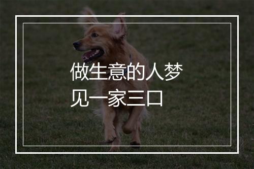 做生意的人梦见一家三口