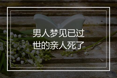 男人梦见已过世的亲人死了