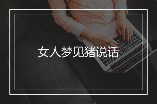 女人梦见猪说话