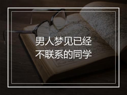 男人梦见已经不联系的同学