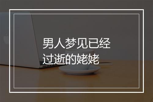 男人梦见已经过逝的姥姥