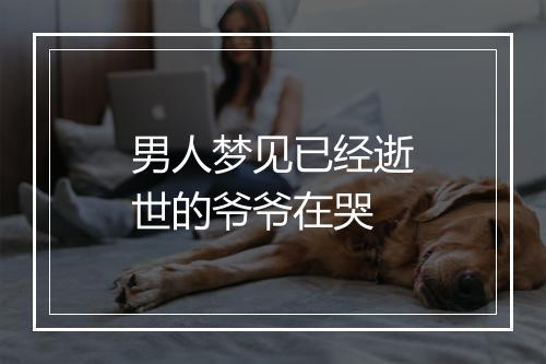 男人梦见已经逝世的爷爷在哭