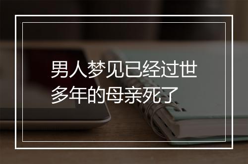 男人梦见已经过世多年的母亲死了