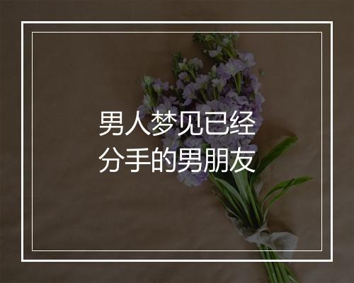 男人梦见已经分手的男朋友