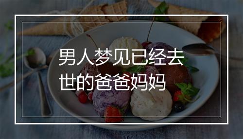 男人梦见已经去世的爸爸妈妈