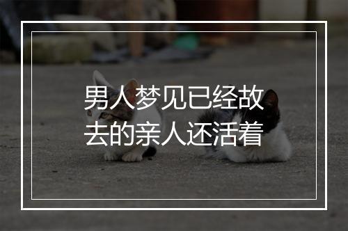 男人梦见已经故去的亲人还活着