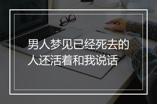 男人梦见已经死去的人还活着和我说话