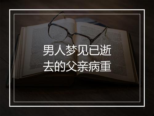 男人梦见已逝去的父亲病重