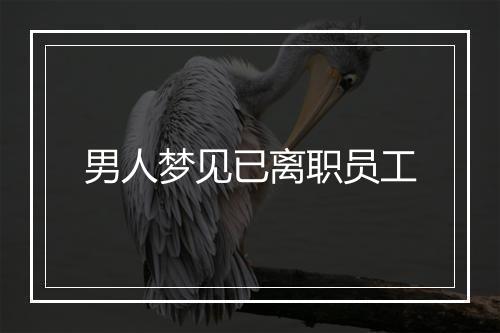 男人梦见已离职员工