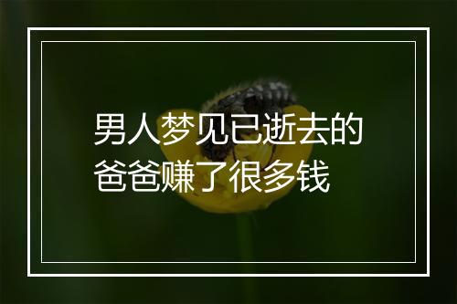 男人梦见已逝去的爸爸赚了很多钱