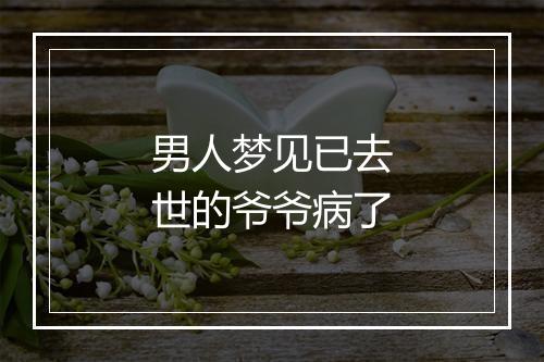 男人梦见已去世的爷爷病了