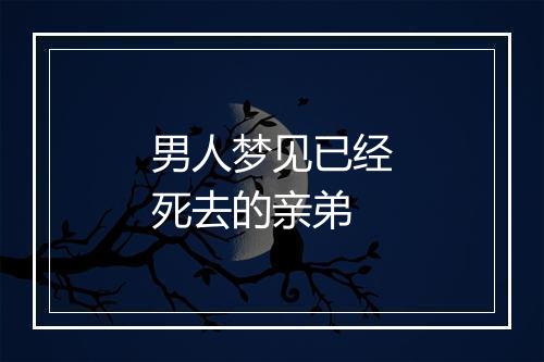 男人梦见已经死去的亲弟