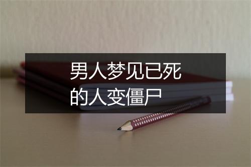 男人梦见已死的人变僵尸