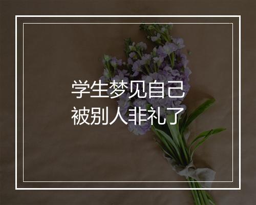 学生梦见自己被别人非礼了