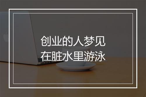 创业的人梦见在脏水里游泳