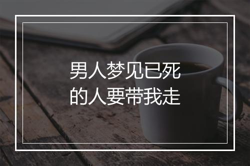 男人梦见已死的人要带我走