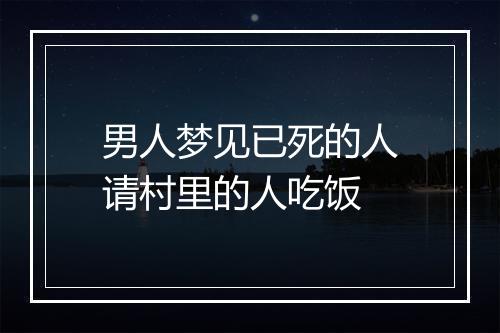 男人梦见已死的人请村里的人吃饭