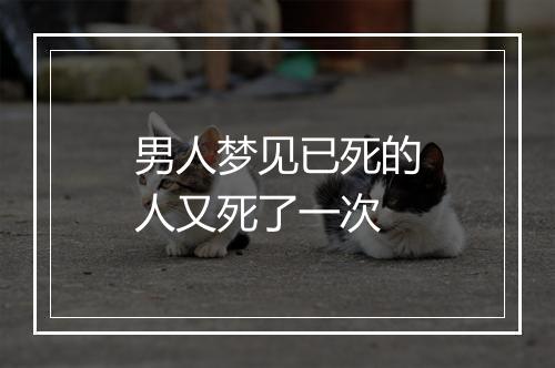 男人梦见已死的人又死了一次