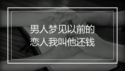 男人梦见以前的恋人我叫他还钱