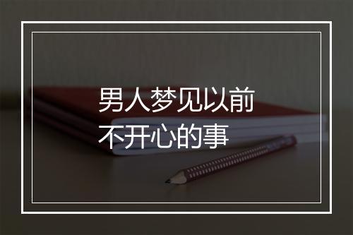 男人梦见以前不开心的事