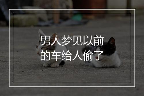 男人梦见以前的车给人偷了