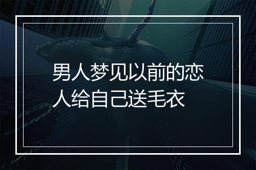 男人梦见以前的恋人给自己送毛衣