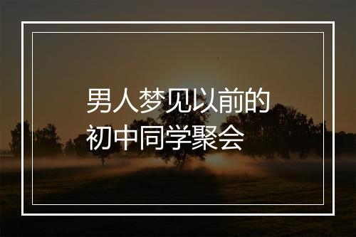 男人梦见以前的初中同学聚会