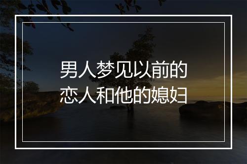 男人梦见以前的恋人和他的媳妇