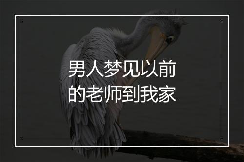 男人梦见以前的老师到我家