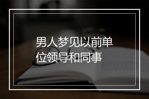 男人梦见以前单位领导和同事