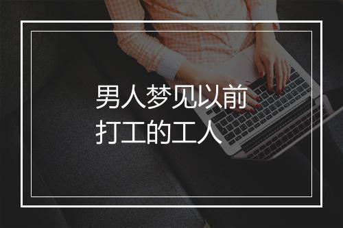 男人梦见以前打工的工人