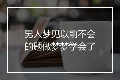 男人梦见以前不会的题做梦梦学会了