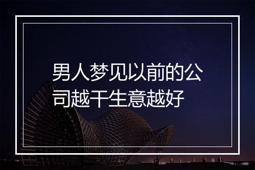 男人梦见以前的公司越干生意越好