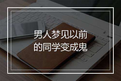 男人梦见以前的同学变成鬼