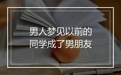 男人梦见以前的同学成了男朋友